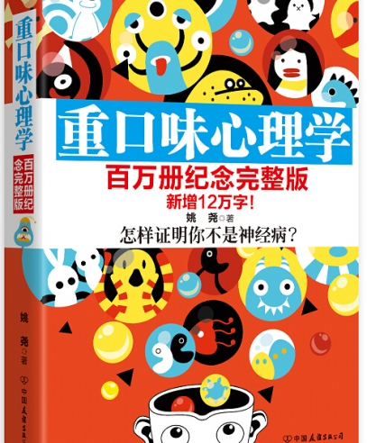 重口味心理學(xué)(百萬冊紀(jì)念完整版)